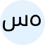 هبة سليم