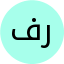 رانيا فؤاد